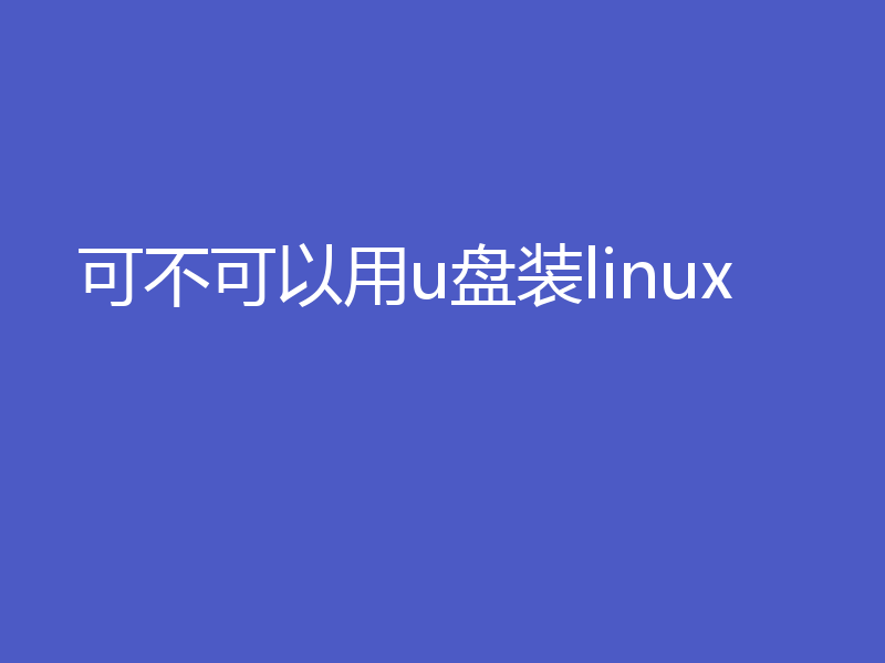 可不可以用u盘装linux