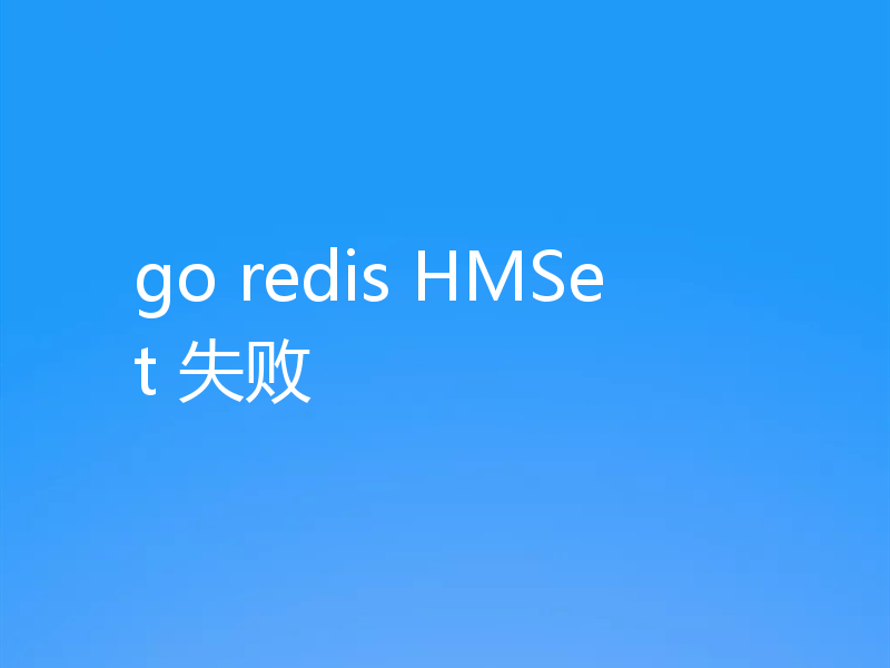 go redis HMSet 失败