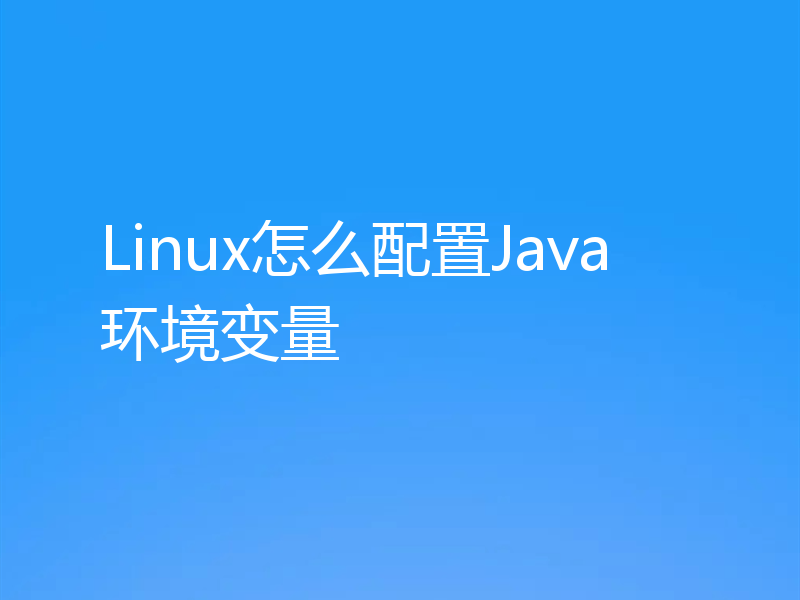 Linux怎么配置Java环境变量