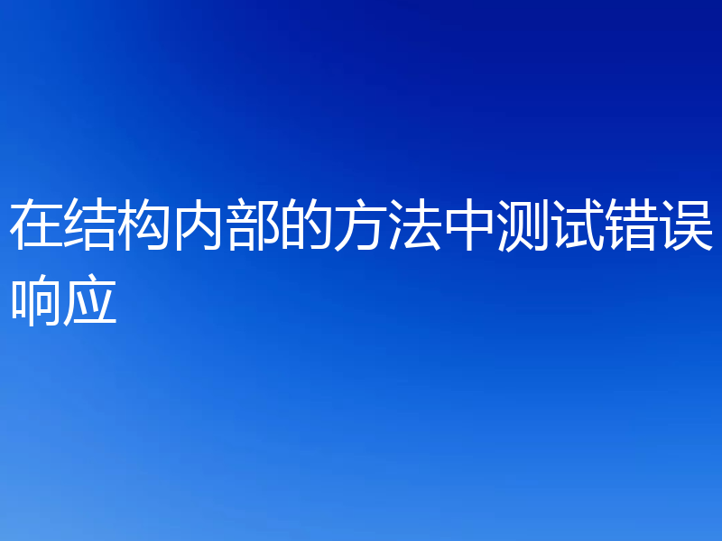 在结构内部的方法中测试错误响应