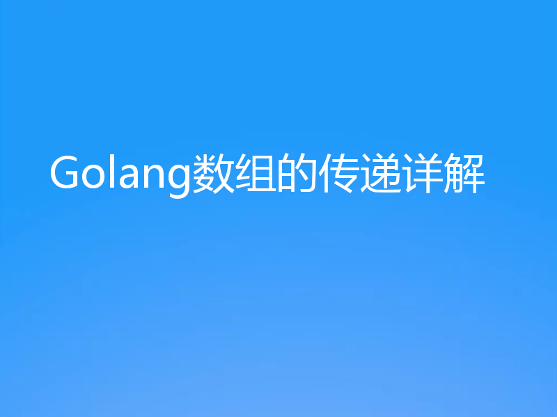 Golang数组的传递详解