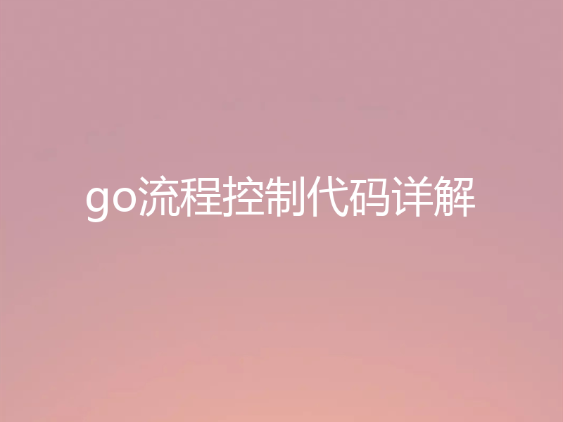 go流程控制代码详解