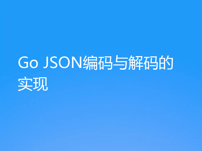 Go JSON编码与解码的实现