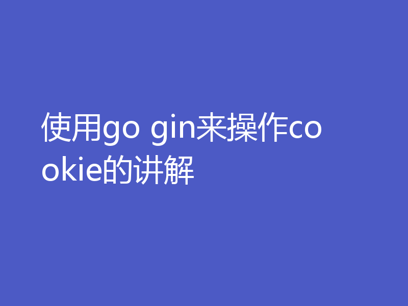 使用go gin来操作cookie的讲解