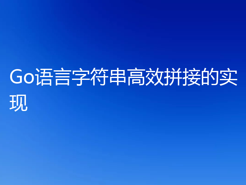 Go语言字符串高效拼接的实现