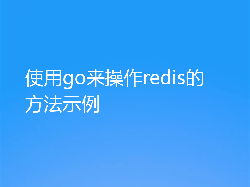 使用go来操作redis的方法示例