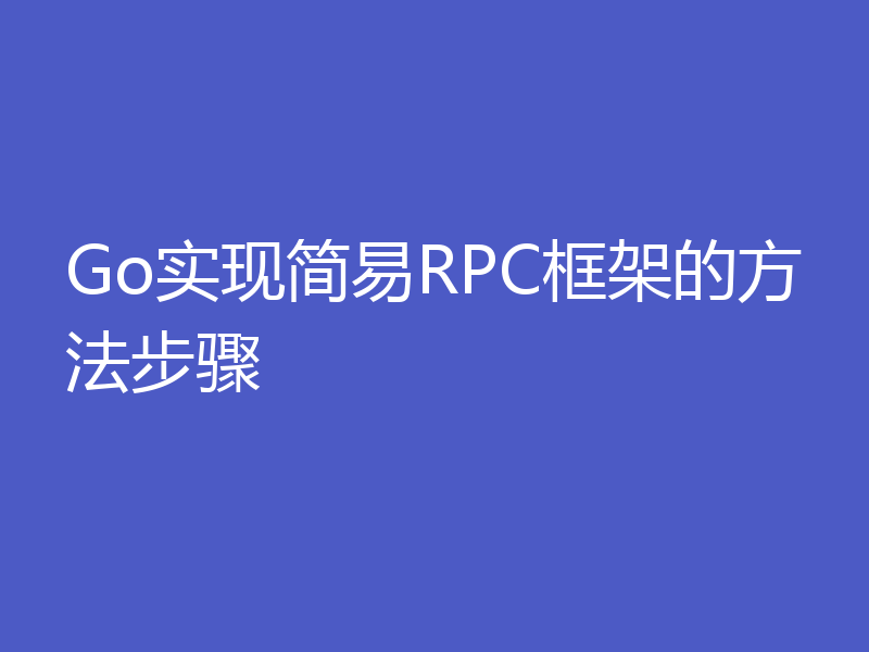 Go实现简易RPC框架的方法步骤
