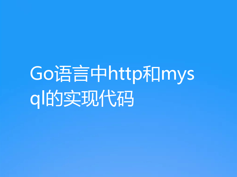 Go语言中http和mysql的实现代码