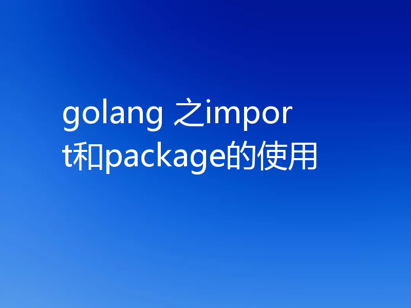 golang 之import和package的使用