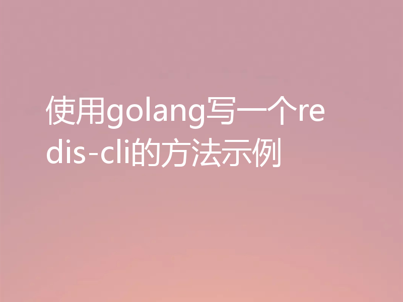 使用golang写一个redis-cli的方法示例