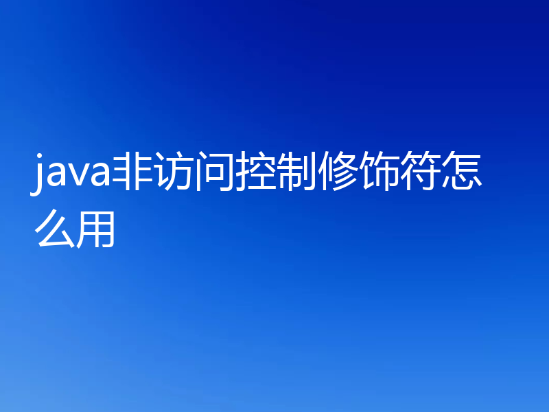 java非访问控制修饰符怎么用