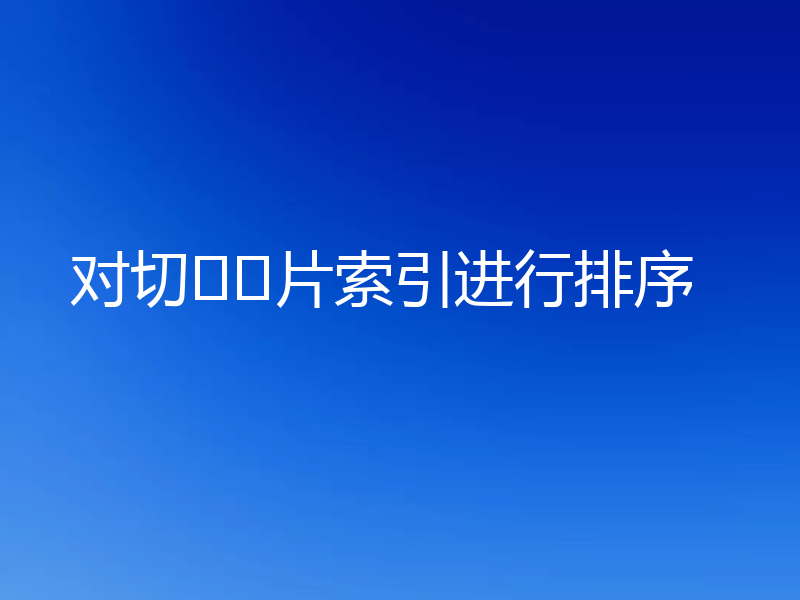 对切​​片索引进行排序