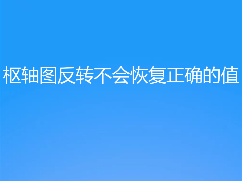枢轴图反转不会恢复正确的值