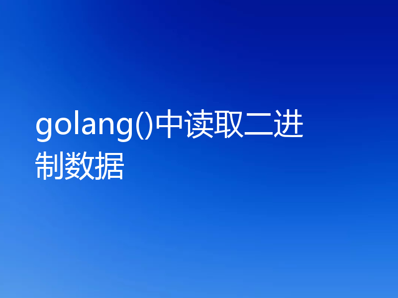 golang()中读取二进制数据