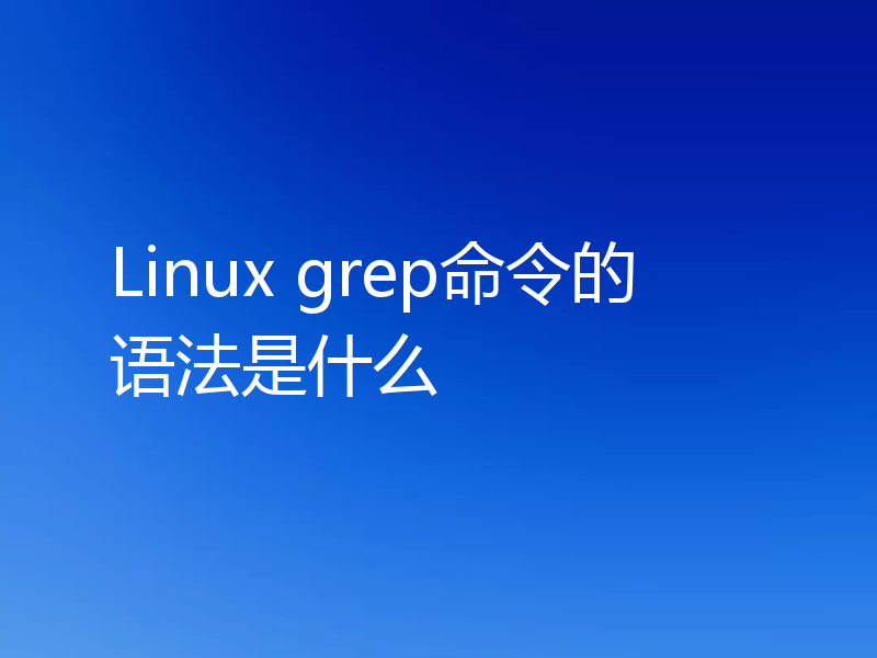 Linux grep命令的语法是什么