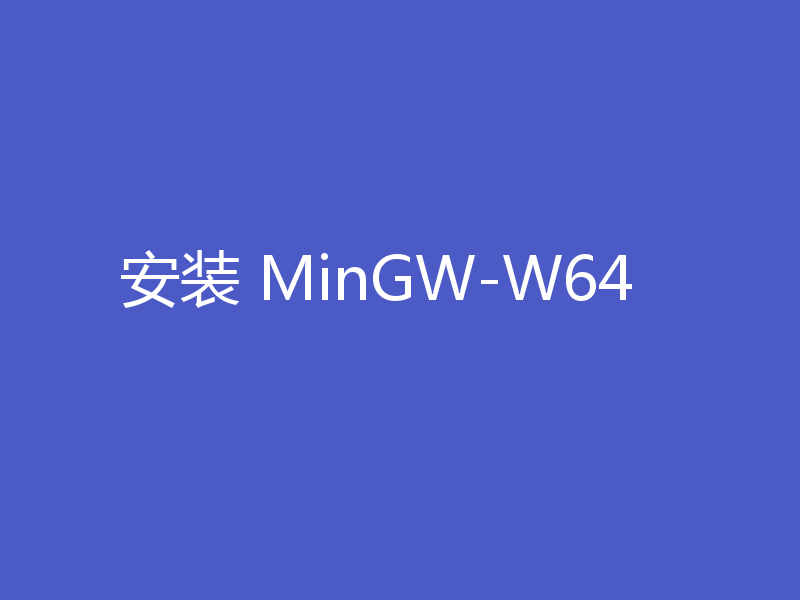 安装 MinGW-W64