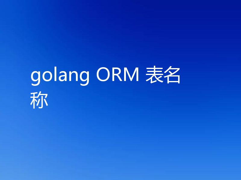 golang ORM 表名称