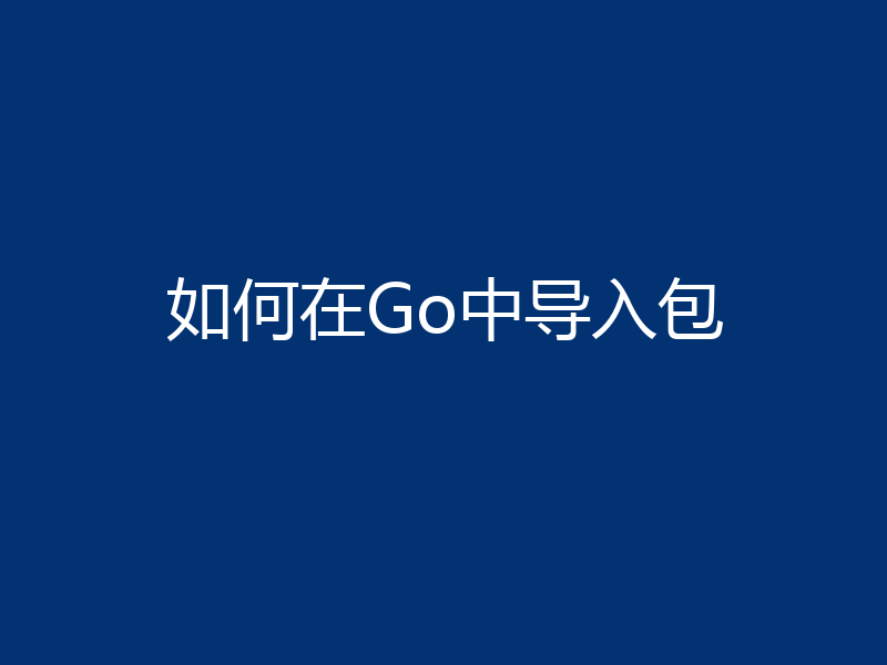 如何在Go中导入包