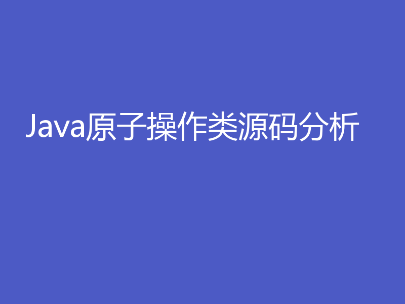 Java原子操作类源码分析