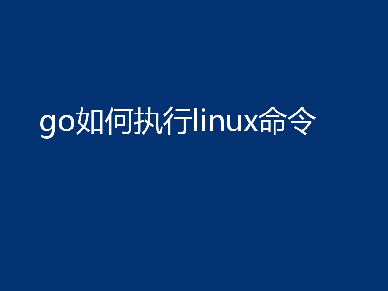 go如何执行linux命令