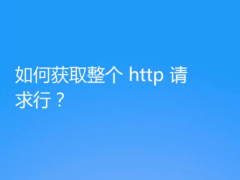 如何获取整个 http 请求行？