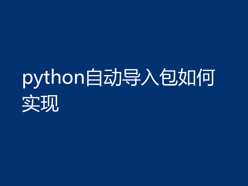 python自动导入包如何实现