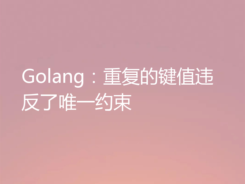 Golang：重复的键值违反了唯一约束