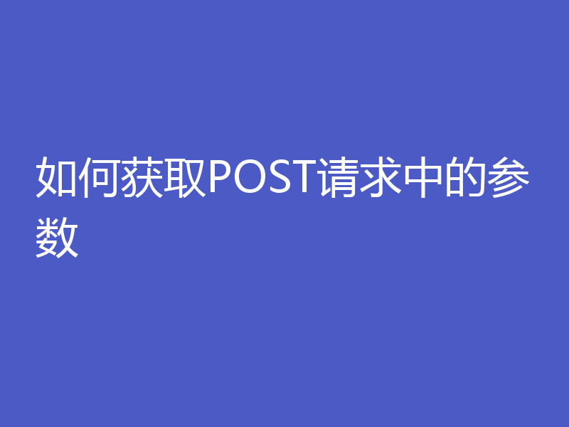 如何获取POST请求中的参数