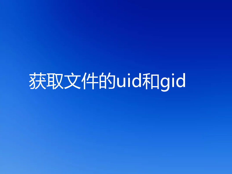 获取文件的uid和gid