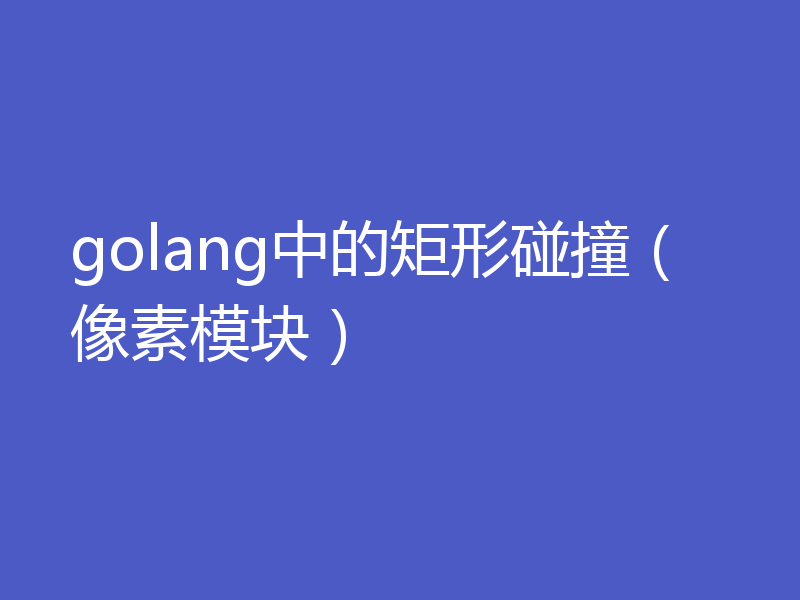 golang中的矩形碰撞（像素模块）