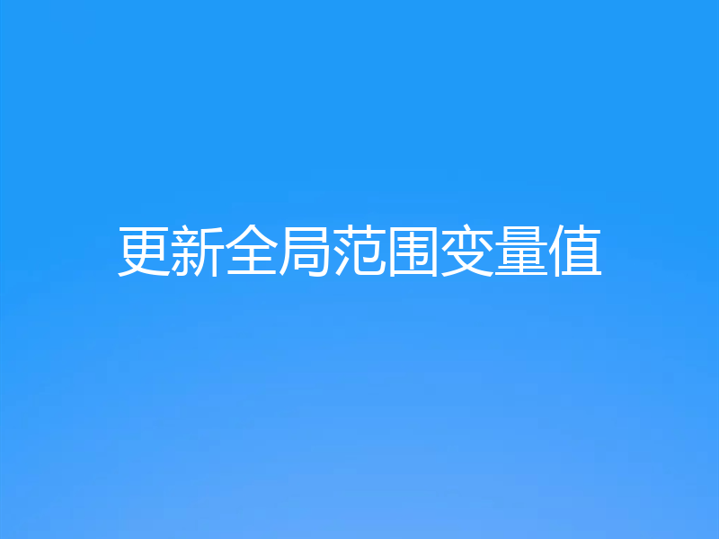 更新全局范围变量值