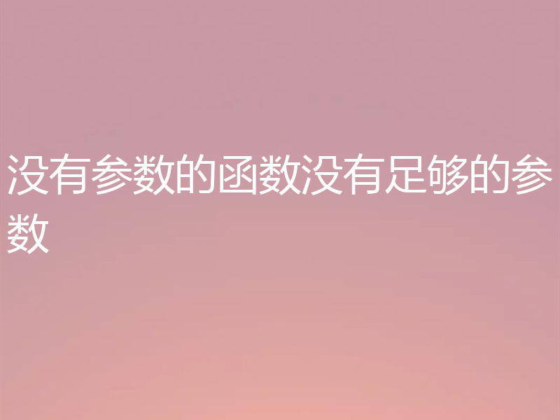 没有参数的函数没有足够的参数
