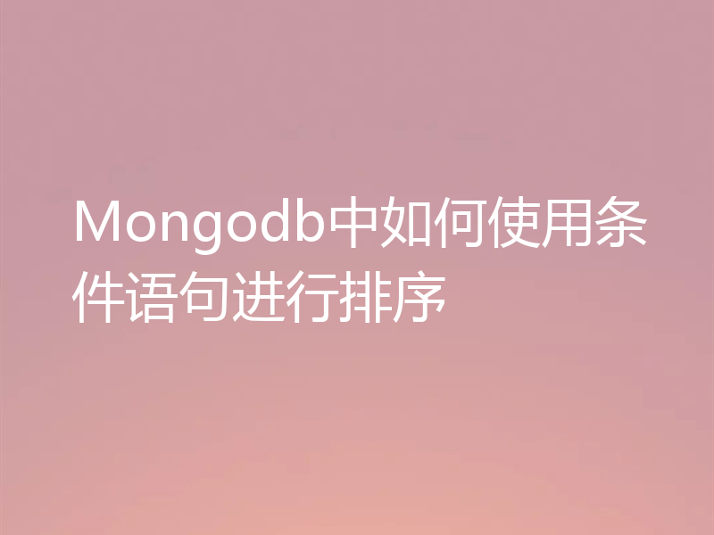 Mongodb中如何使用条件语句进行排序