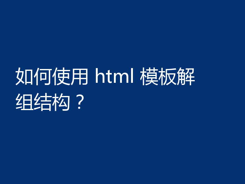 如何使用 html 模板解组结构？