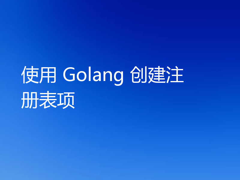 使用 Golang 创建注册表项
