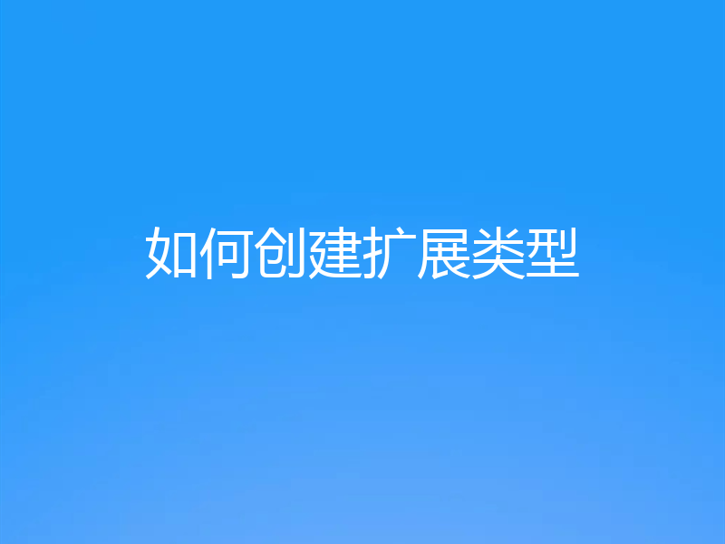 如何创建扩展类型