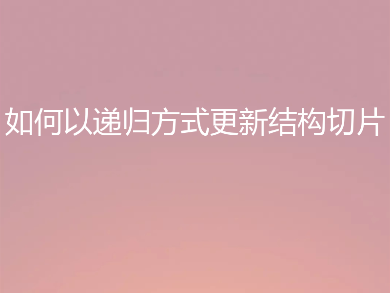 如何以递归方式更新结构切片