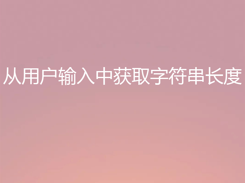 从用户输入中获取字符串长度