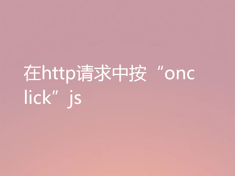 在http请求中按“onclick”js