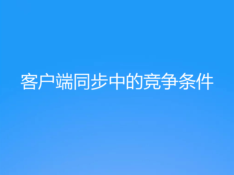 客户端同步中的竞争条件