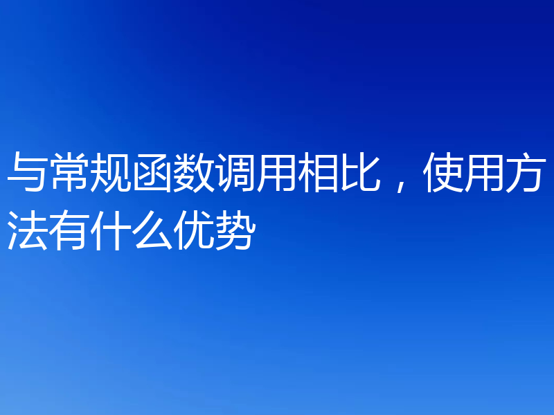 与常规函数调用相比，使用方法有什么优势
