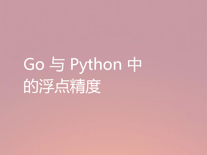 Go 与 Python 中的浮点精度