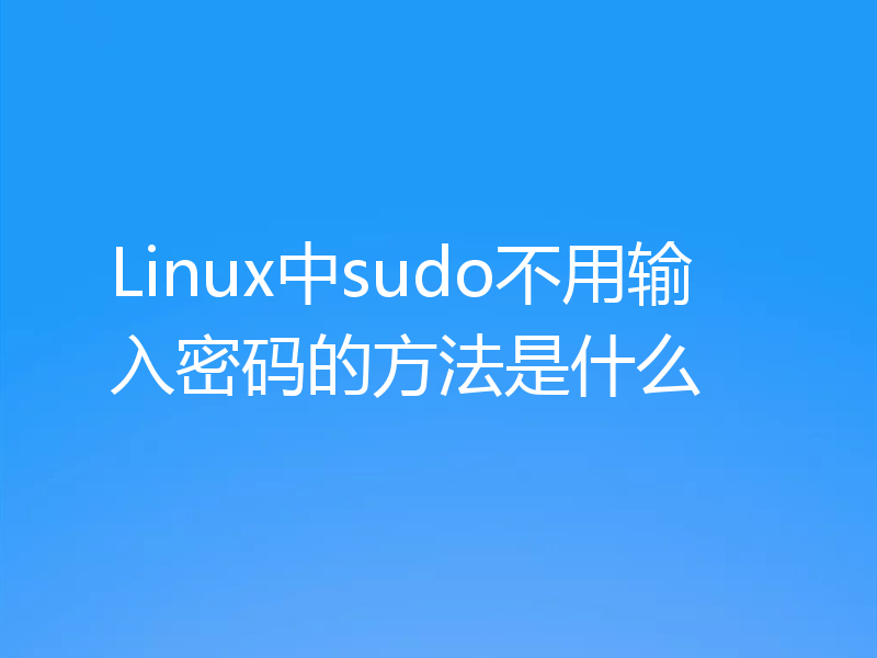Linux中sudo不用输入密码的方法是什么