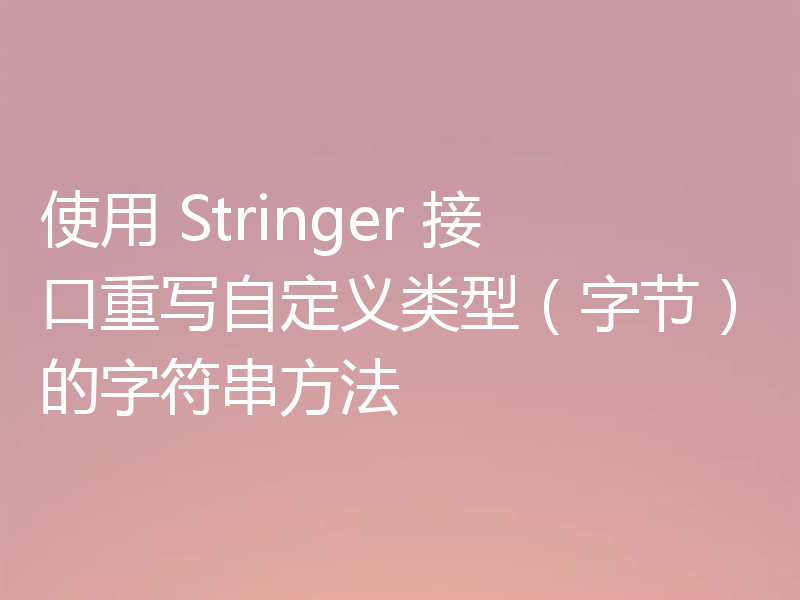 使用 Stringer 接口重写自定义类型（字节）的字符串方法