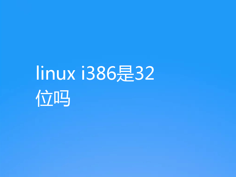 linux i386是32位吗