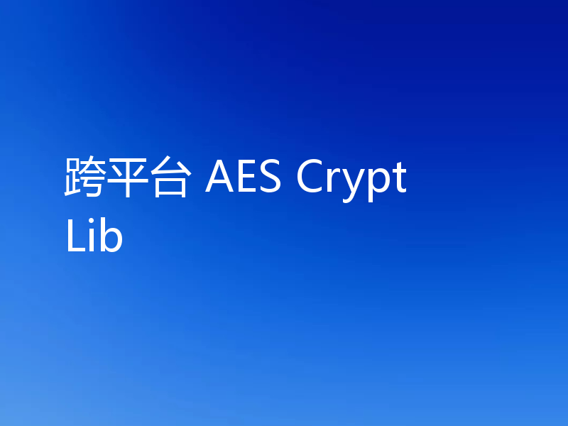 跨平台 AES CryptLib