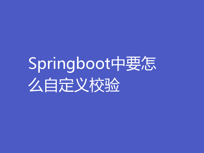 Springboot中要怎么自定义校验