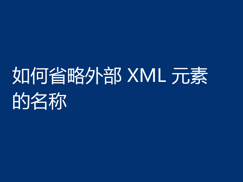 如何省略外部 XML 元素的名称