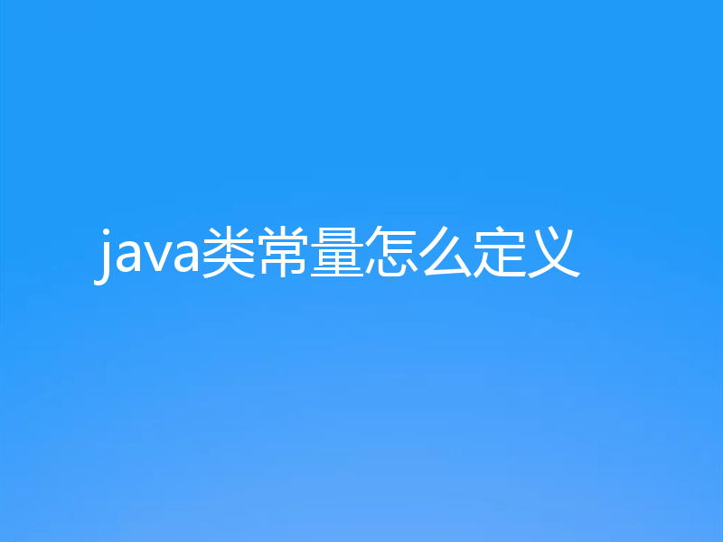 java类常量怎么定义