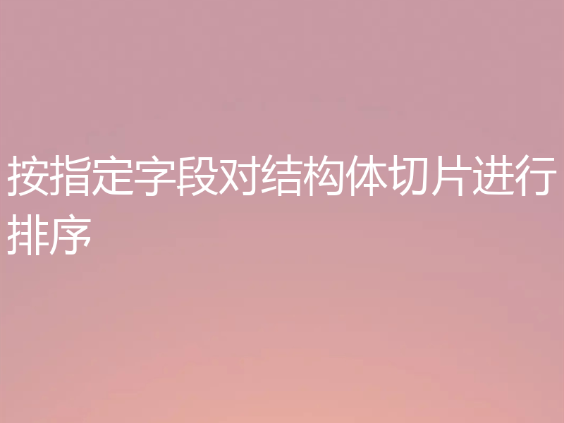 按指定字段对结构体切片进行排序